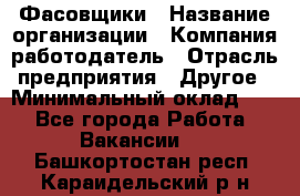 Фасовщики › Название организации ­ Компания-работодатель › Отрасль предприятия ­ Другое › Минимальный оклад ­ 1 - Все города Работа » Вакансии   . Башкортостан респ.,Караидельский р-н